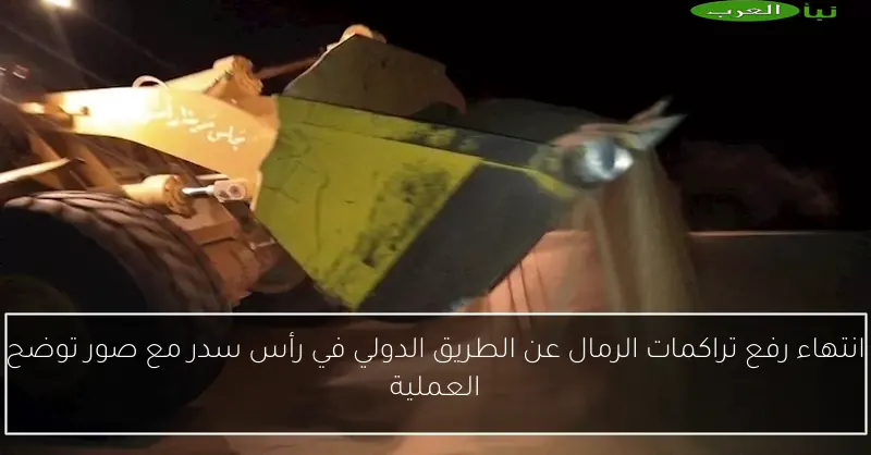 انتهاء رفع تراكمات الرمال عن الطريق الدولي في رأس سدر مع صور توضح العملية
