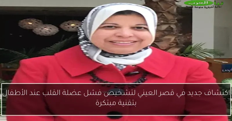 اكتشاف جديد في قصر العيني لتشخيص فشل عضلة القلب عند الأطفال بتقنية مبتكرة