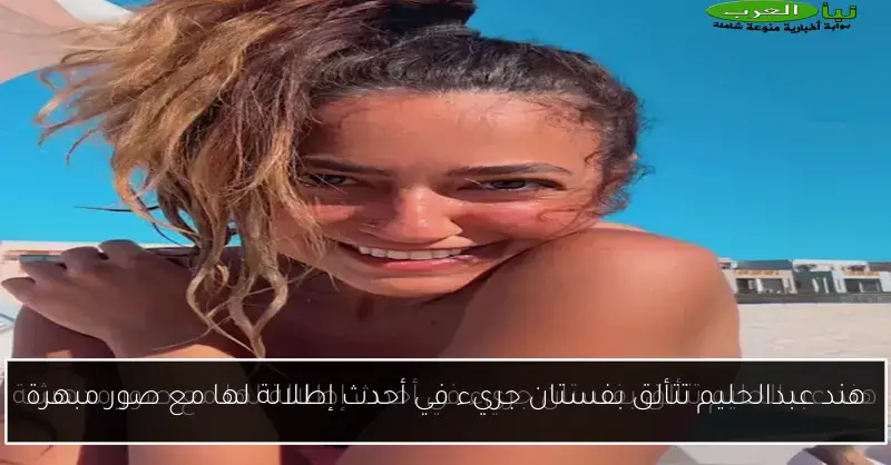 هند عبدالحليم تتألق بفستان جريء في أحدث إطلالة لها مع صور مبهرة