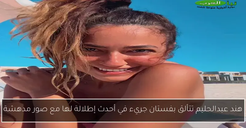 هند عبدالحليم تتألق بفستان جريء في أحدث إطلالة لها مع صور مدهشة