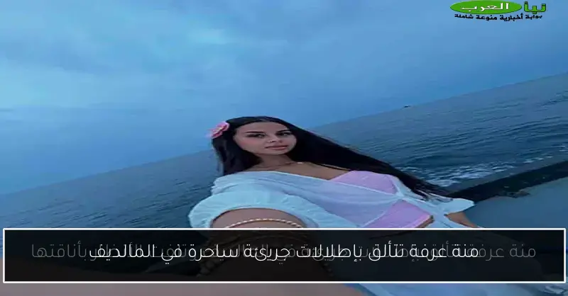 منة عرفة تتألق بإطلالات جريئة ساحرة في المالديف