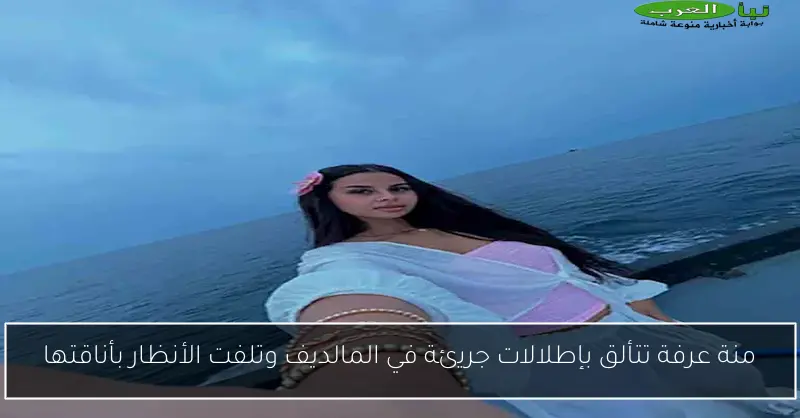 منة عرفة تتألق بإطلالات جريئة في المالديف وتلفت الأنظار بأناقتها