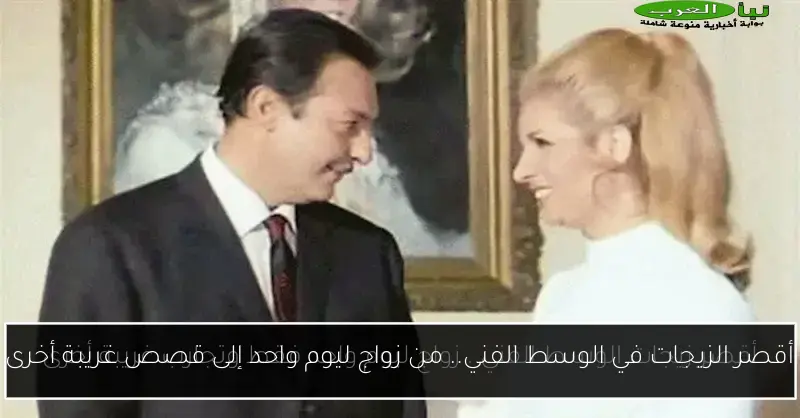 أقصر الزيجات في الوسط الفني.. من زواج ليوم واحد إلى قصص غريبة أخرى