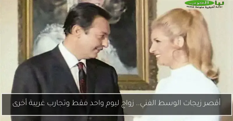 أقصر زيجات الوسط الفني.. زواج ليوم واحد فقط وتجارب غريبة أخرى