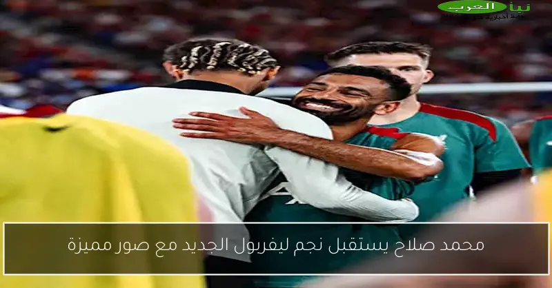محمد صلاح يستقبل نجم ليفربول الجديد مع صور مميزة