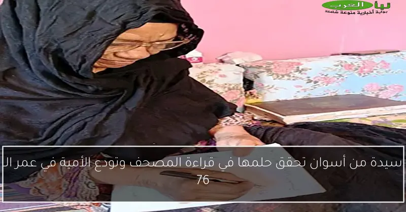 سيدة من أسوان تحقق حلمها في قراءة المصحف وتودع الأمية في عمر الـ 76