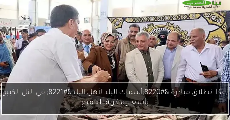 غدًا انطلاق مبادرة “أسماك البلد لأهل البلد” في التل الكبير بأسعار مغرية للجميع
