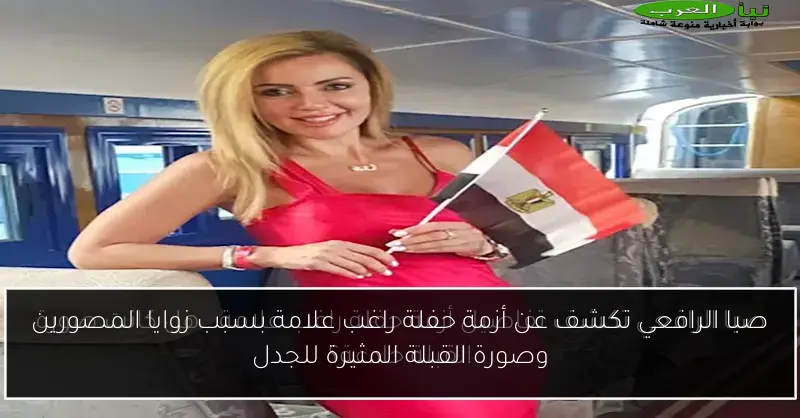 صبا الرافعي تكشف عن أزمة حفلة راغب علامة بسبب زوايا المصورين وصورة القبلة المثيرة للجدل