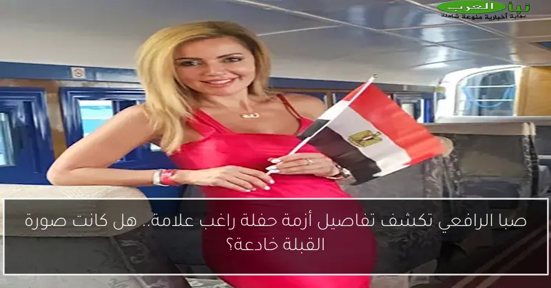 صبا الرافعي تكشف تفاصيل أزمة حفلة راغب علامة.. هل كانت صورة القبلة خادعة؟