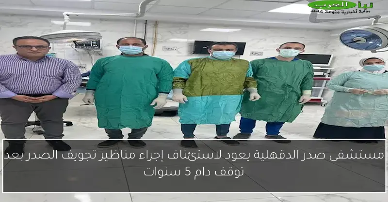مستشفى صدر الدقهلية يعود لاستئناف إجراء مناظير تجويف الصدر بعد توقف دام 5 سنوات