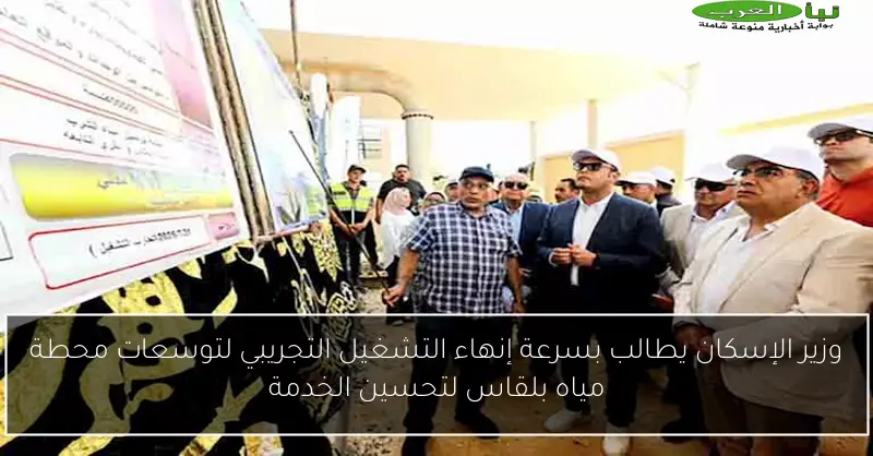 وزير الإسكان يطالب بسرعة إنهاء التشغيل التجريبي لتوسعات محطة مياه بلقاس لتحسين الخدمة
