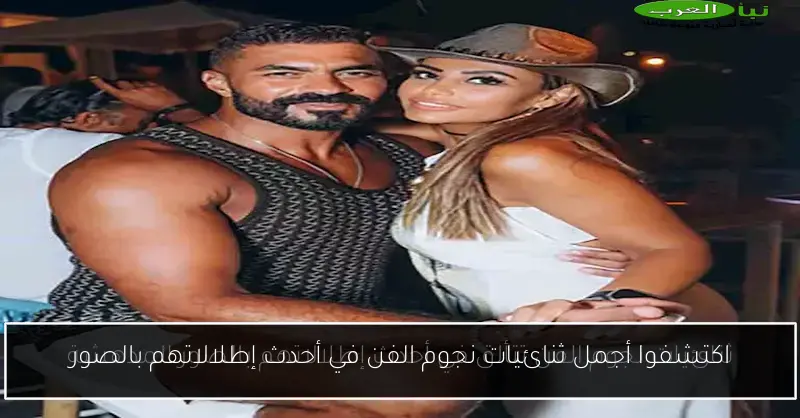 اكتشفوا أجمل ثنائيات نجوم الفن في أحدث إطلالاتهم بالصور