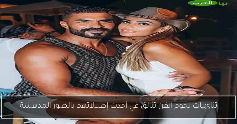 ثنائيات نجوم الفن تتألق في أحدث إطلالاتهم بالصور المدهشة
