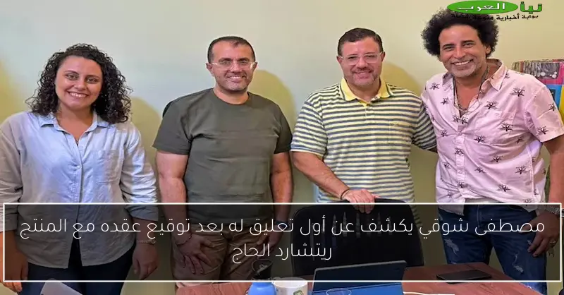 مصطفى شوقي يكشف عن أول تعليق له بعد توقيع عقده مع المنتج ريتشارد الحاج