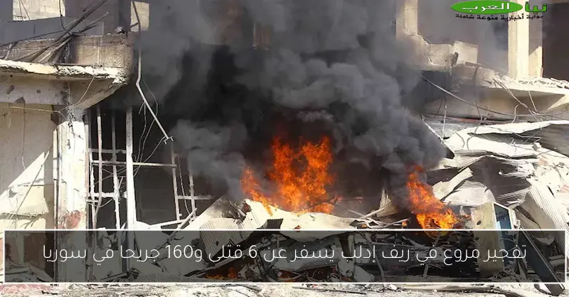 تفجير مروع في ريف إدلب يسفر عن 6 قتلى و160 جريحا في سوريا