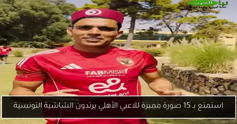 استمتع بـ 15 صورة مميزة للاعبي الأهلي يرتدون الشاشية التونسية