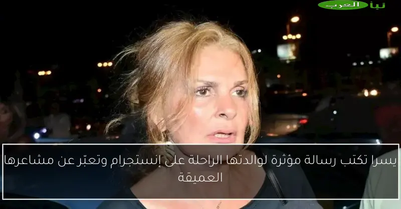 يسرا تكتب رسالة مؤثرة لوالدتها الراحلة على إنستجرام وتعبّر عن مشاعرها العميقة
