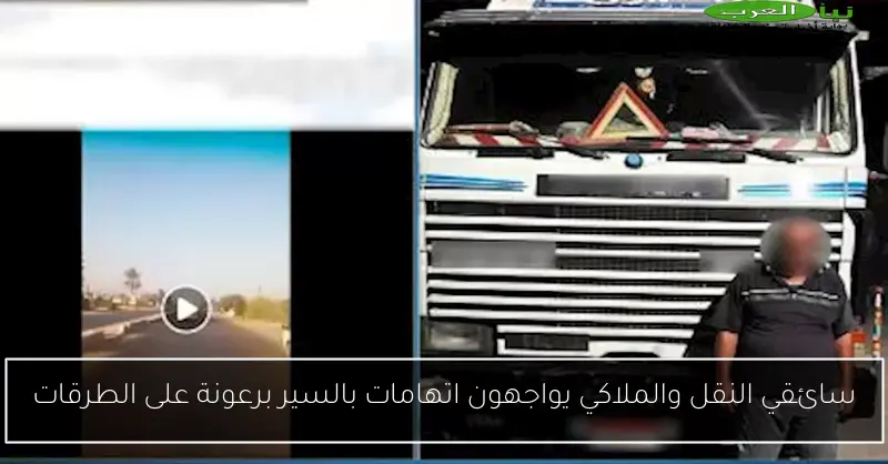 سائقي النقل والملاكي يواجهون اتهامات بالسير برعونة على الطرقات