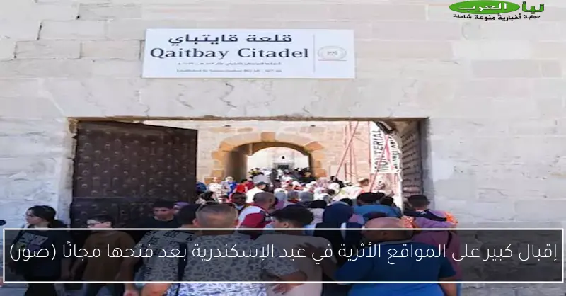 إقبال كبير على المواقع الأثرية في عيد الإسكندرية بعد فتحها مجانًا (صور)