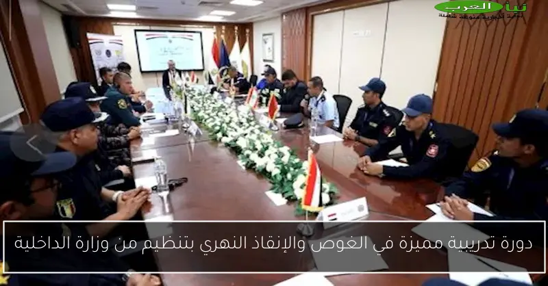دورة تدريبية مميزة في الغوص والإنقاذ النهري بتنظيم من وزارة الداخلية