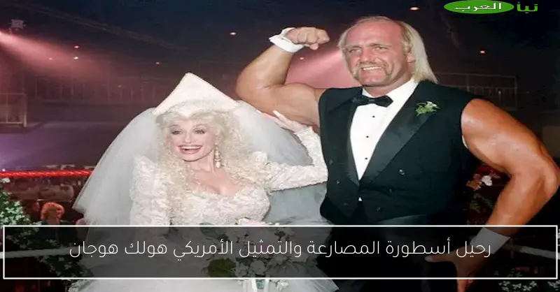رحيل أسطورة المصارعة والتمثيل الأمريكي هولك هوجان