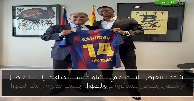 راشفورد يتعرض للسخرية في برشلونة بسبب حذائه.. إليك التفاصيل والصور!