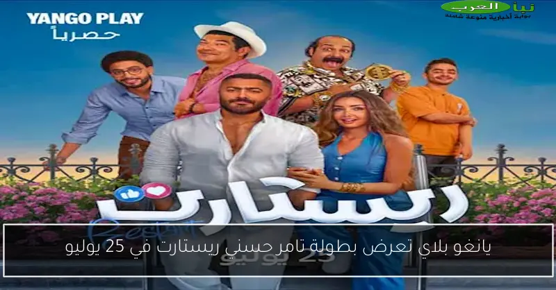 يانغو بلاي تعرض بطولة تامر حسني ريستارت في 25 يوليو