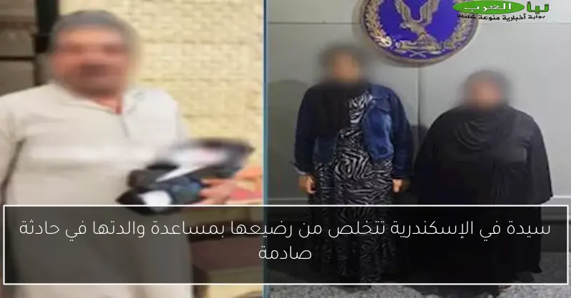 سيدة في الإسكندرية تتخلص من رضيعها بمساعدة والدتها في حادثة صادمة