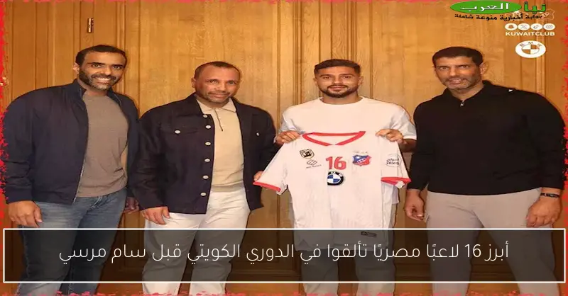 أبرز 16 لاعبًا مصريًا تألقوا في الدوري الكويتي قبل سام مرسي