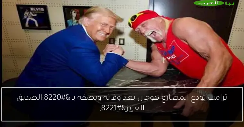 ترامب يودع المصارع هوجان بعد وفاته ويصفه بـ “الصديق العزيز”