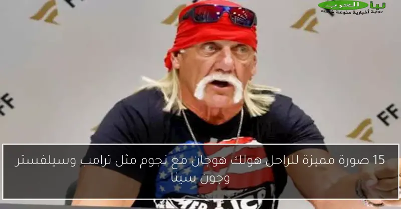 15 صورة مميزة للراحل هولك هوجان مع نجوم مثل ترامب وسيلفستر وجون سينا