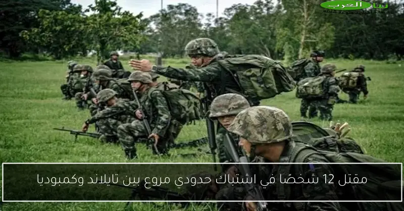 مقتل 12 شخصًا في اشتباك حدودي مروع بين تايلاند وكمبوديا