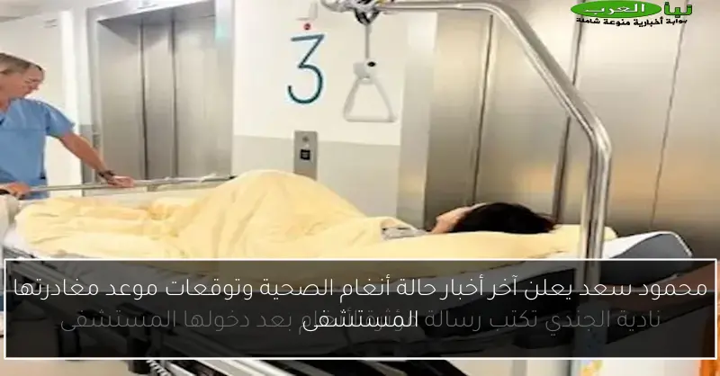 محمود سعد يعلن آخر أخبار حالة أنغام الصحية وتوقعات موعد مغادرتها المستشفى