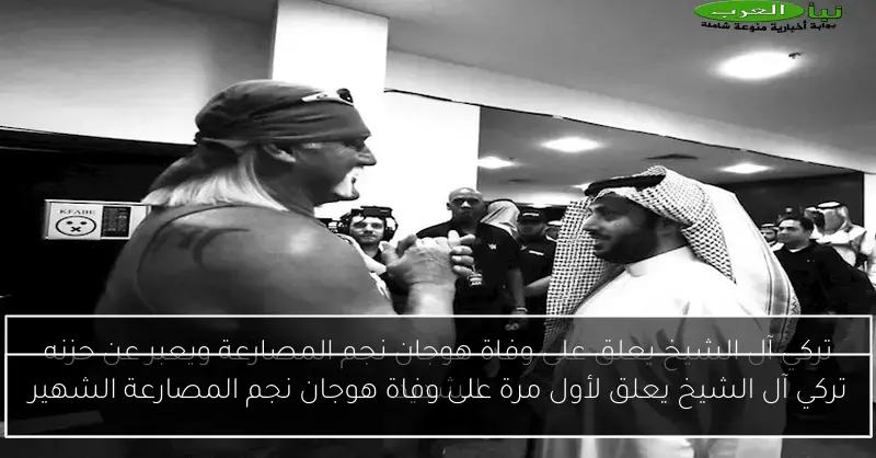 تركي آل الشيخ يعلق لأول مرة على وفاة هوجان نجم المصارعة الشهير