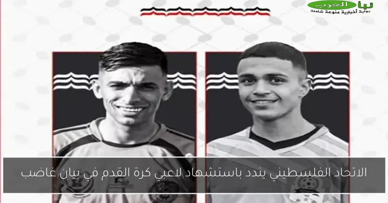 الاتحاد الفلسطيني يندد باستشهاد لاعبي كرة القدم في بيان غاضب
