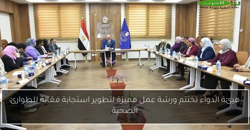 هيئة الدواء تختتم ورشة عمل مميزة لتطوير استجابة فعّالة للطوارئ الصحية