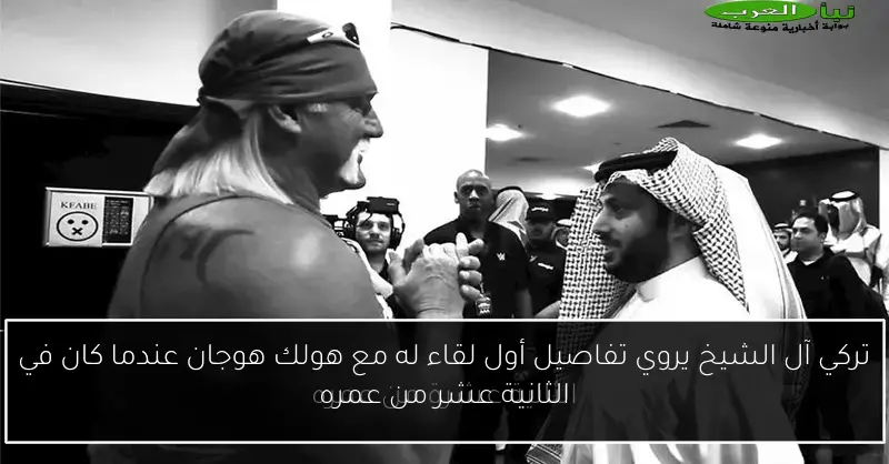 تركي آل الشيخ يروي تفاصيل أول لقاء له مع هولك هوجان عندما كان في الثانية عشر من عمره