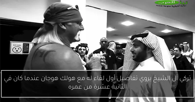 تركي آل الشيخ يروي تفاصيل أول لقاء له مع هولك هوجان عندما كان في الثانية عشرة من عمره