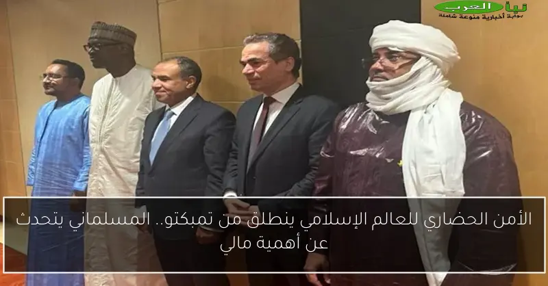 الأمن الحضاري للعالم الإسلامي ينطلق من تمبكتو.. المسلماني يتحدث عن أهمية مالي