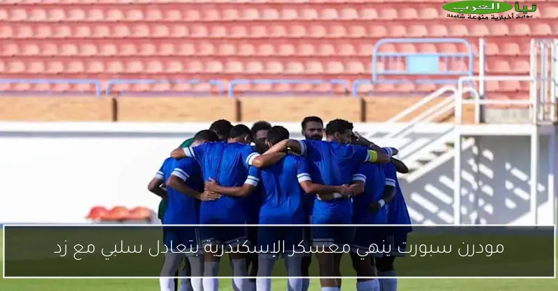 مودرن سبورت ينهي معسكر الإسكندرية بتعادل سلبي مع زد