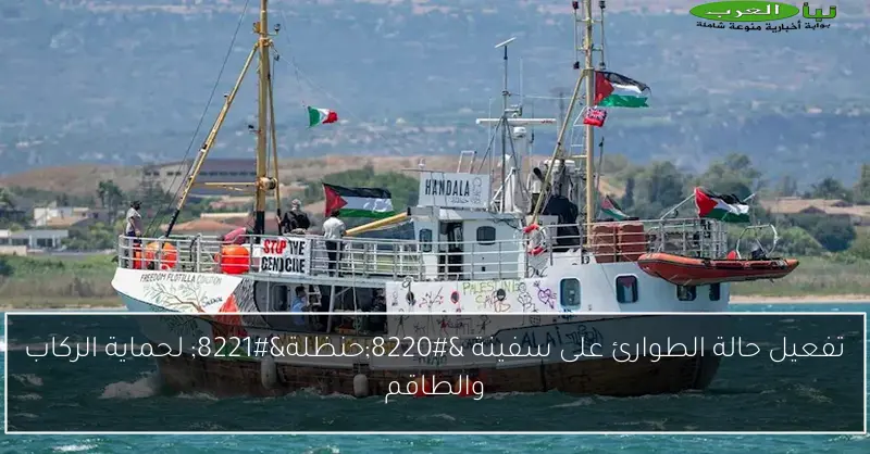تفعيل حالة الطوارئ على سفينة “حنظلة” لحماية الركاب والطاقم
