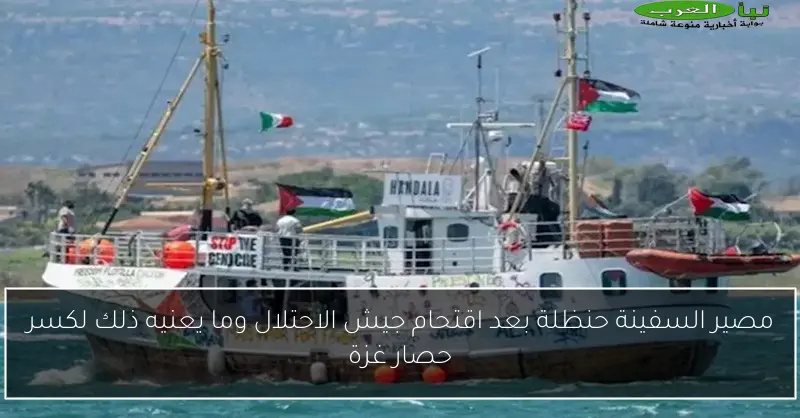 مصير السفينة حنظلة بعد اقتحام جيش الاحتلال وما يعنيه ذلك لكسر حصار غزة
