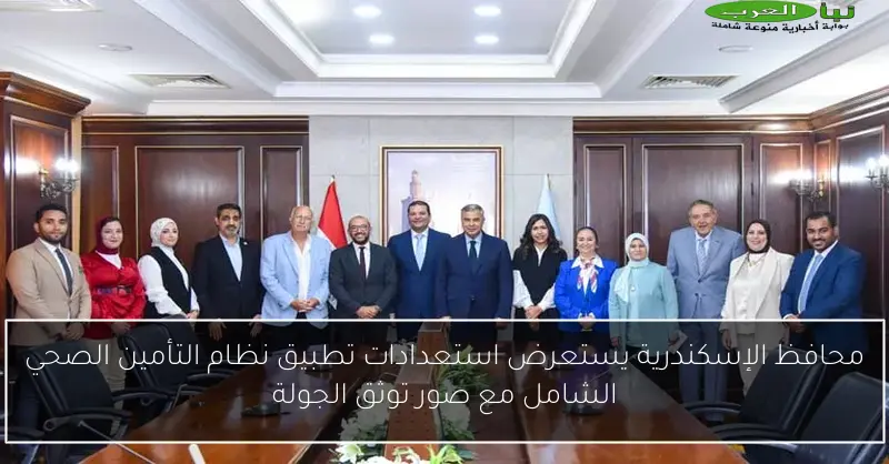 محافظ الإسكندرية يستعرض استعدادات تطبيق نظام التأمين الصحي الشامل مع صور توثق الجولة