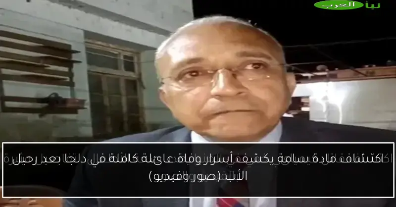 اكتشاف مادة سامة يكشف أسرار وفاة عائلة كاملة في دلجا بعد رحيل الأب (صور وفيديو)