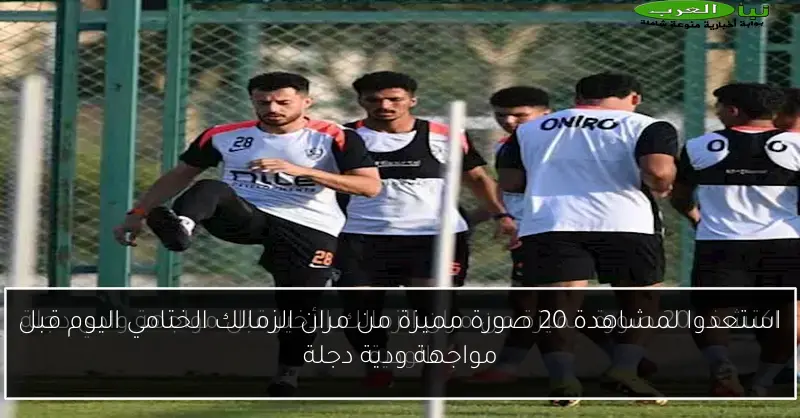 استعدوا لمشاهدة 20 صورة مميزة من مران الزمالك الختامي اليوم قبل مواجهة ودية دجلة