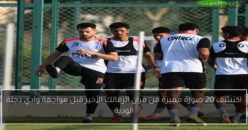 اكتشف 20 صورة مميزة من مران الزمالك الأخير قبل مواجهة وادي دجلة الودية