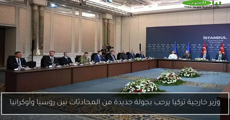 وزير خارجية تركيا يرحب بجولة جديدة من المحادثات بين روسيا وأوكرانيا