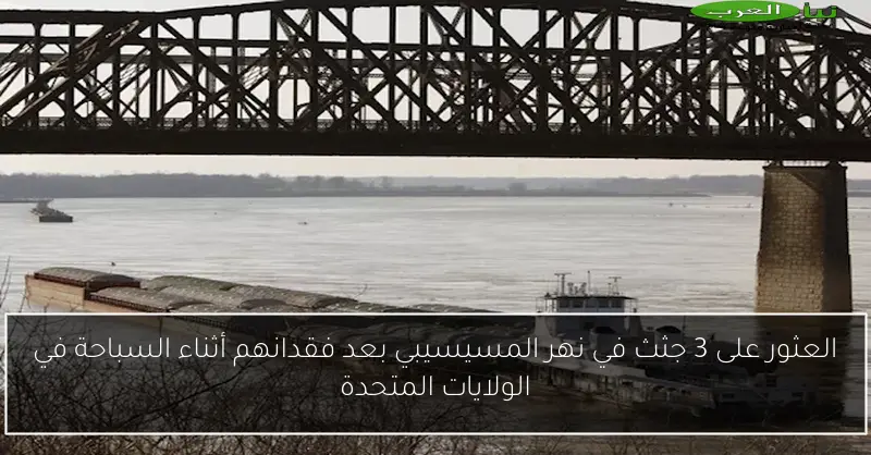 العثور على 3 جثث في نهر المسيسيبي بعد فقدانهم أثناء السباحة في الولايات المتحدة