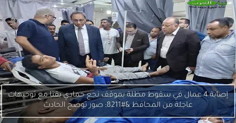 إصابة 4 عمال في سقوط مظلة بموقف نجع حمادي بقنا مع توجيهات عاجلة من المحافظ – صور توضح الحادث