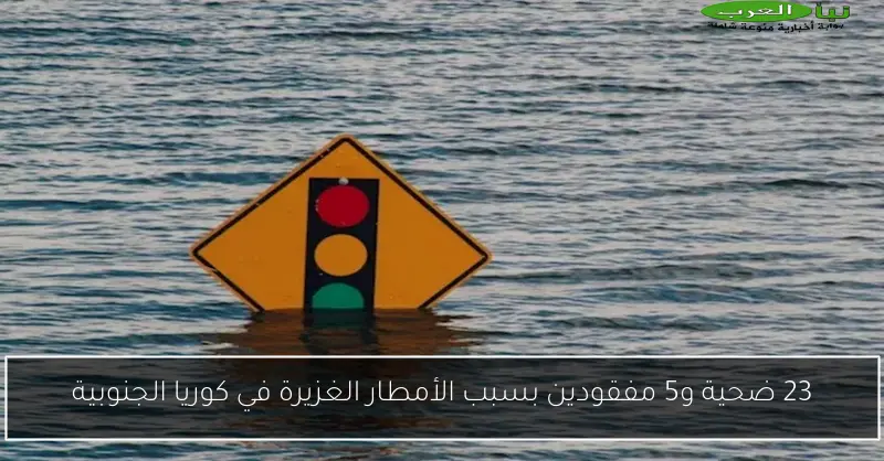 23 ضحية و5 مفقودين بسبب الأمطار الغزيرة في كوريا الجنوبية